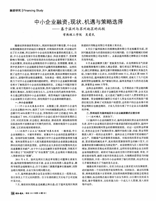 中小企业融资：现状、机遇与策略选择——基于温州与苏州地区的比较