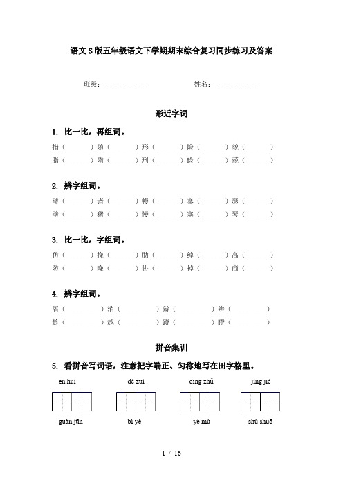 语文S版五年级语文下学期期末综合复习同步练习及答案