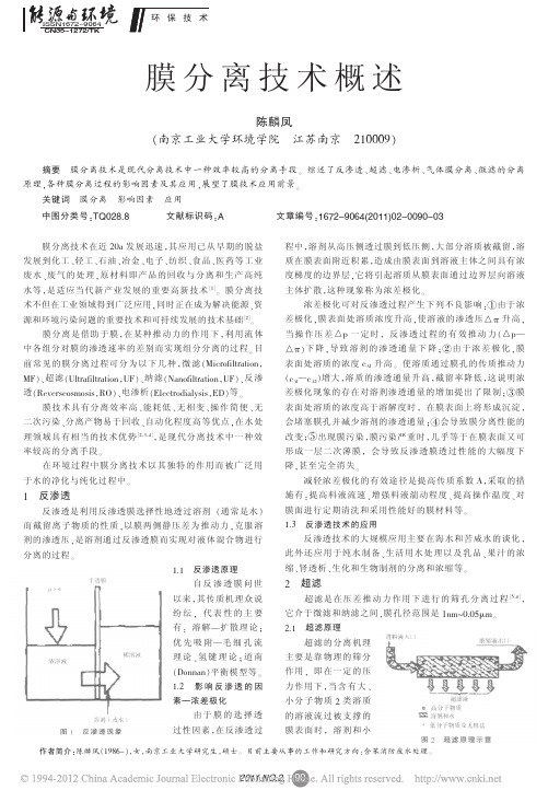 膜分离技术概述