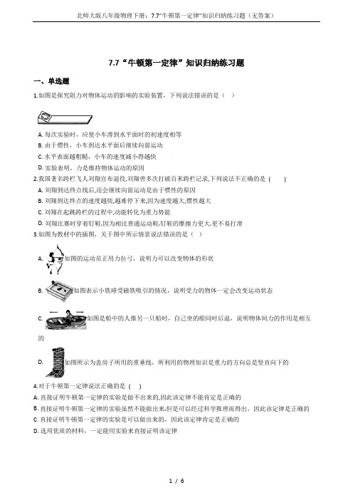 北师大版八年级物理下册:7.7“牛顿第一定律”知识归纳练习题(无答案)