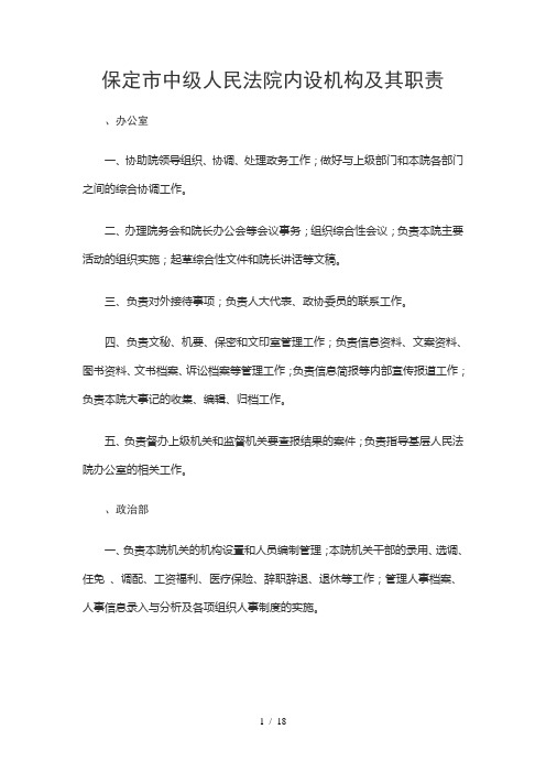 保定市中级人民法院内设机构及其职责