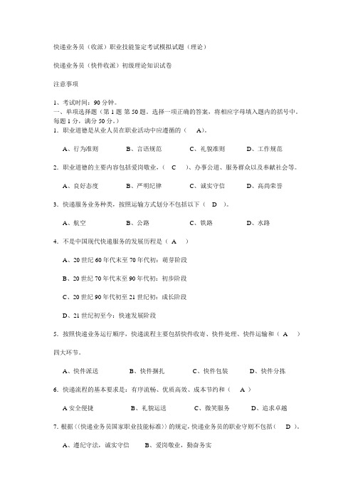 快递业务员(收派)职业技能鉴定考试模拟试题_快递考试