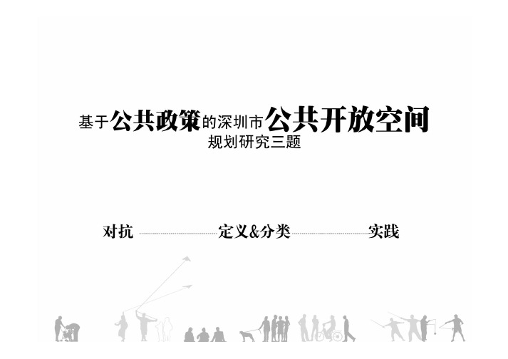 第三届泛珠三角区域城市规划院院长论坛3_3基于公共政策的深圳市公共开放空间规划研究三题