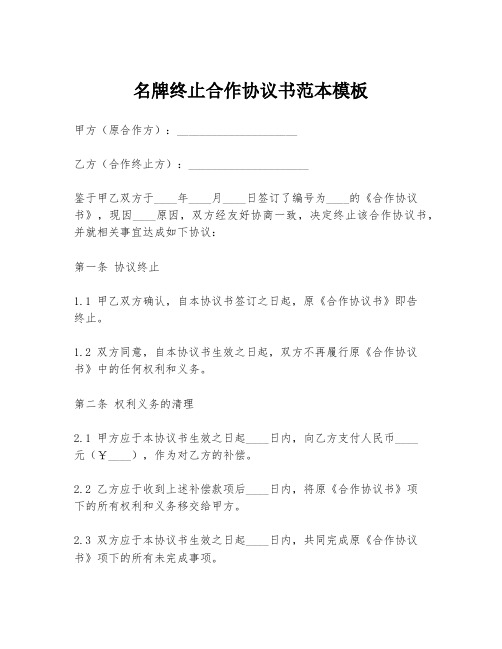 名牌终止合作协议书范本模板