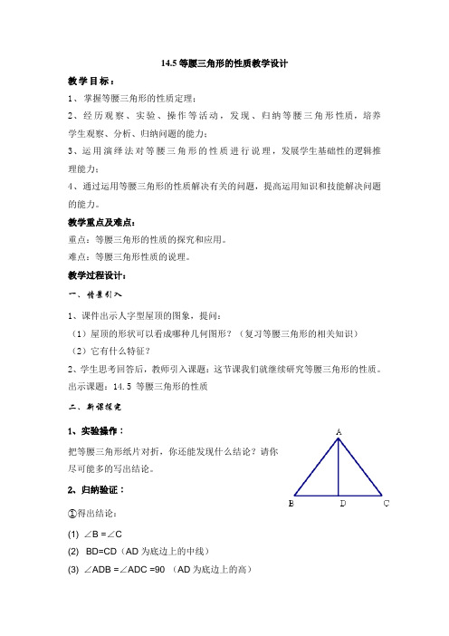 沪教版(上海)数学七年级第二学期-14.5等腰三角形的性质教案