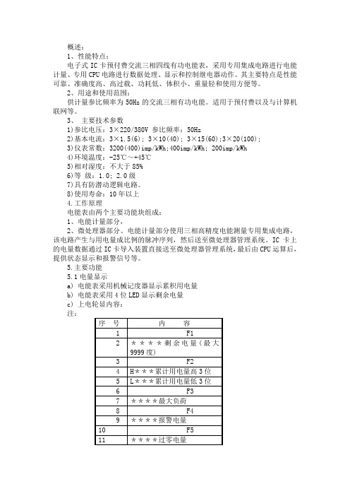 三相四线电子式预付费电能表使用说明书