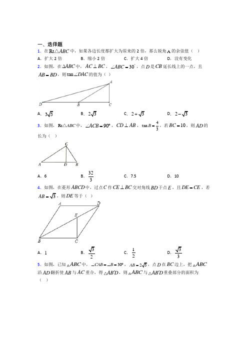 (必考题)初中数学九年级数学下册第一单元《直角三角形的边角关系》测试卷(包含答案解析)