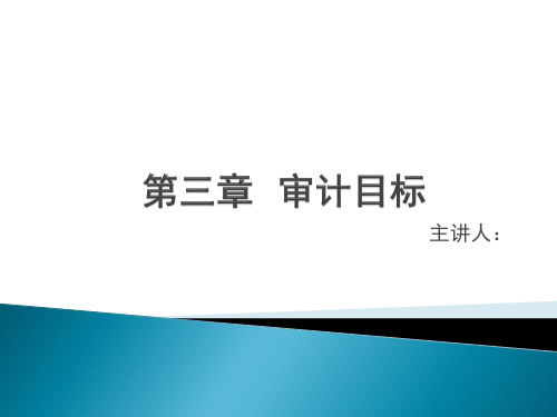 《审计实务》课件——第三章  审计目标