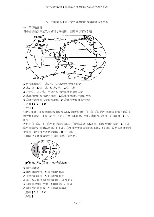 高一地理必修1第三章大规模的海水运动期末训练题