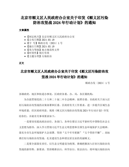 北京市顺义区人民政府办公室关于印发《顺义区污染防治攻坚战2024年行动计划》的通知