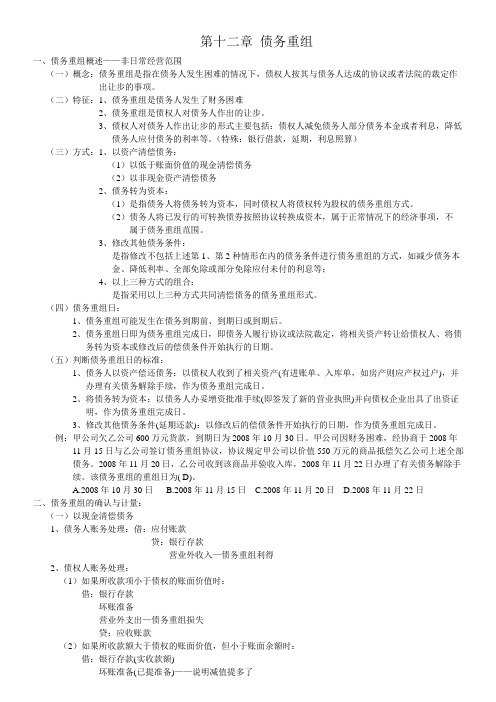 中级会计师事务笔记债务重组12-13章