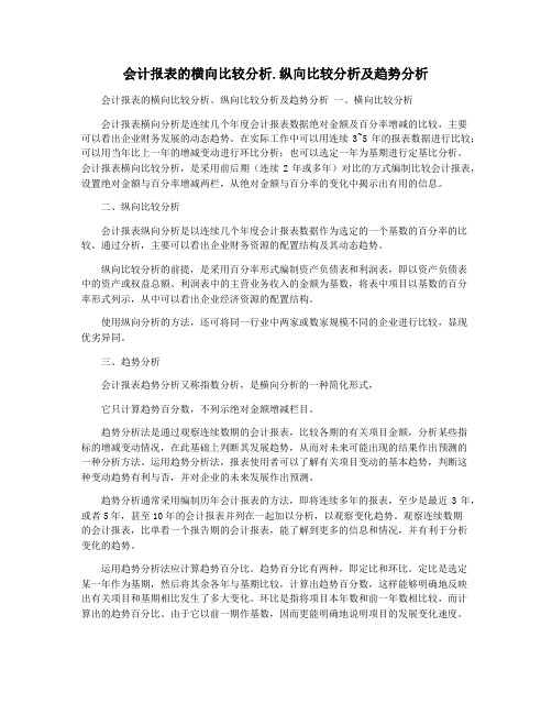 会计报表的横向比较分析.纵向比较分析及趋势分析