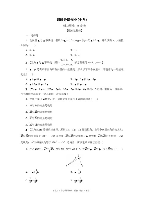 2021_2022学年高中数学课时分层作业18平面向量基本定理(含解析)新人教A版必修4