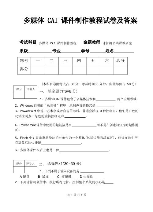 某大学学院《多媒体CAI课件制作教程》试卷及参考答案