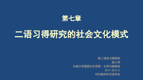 7、二语习得研究的社会文化模式(第二版)