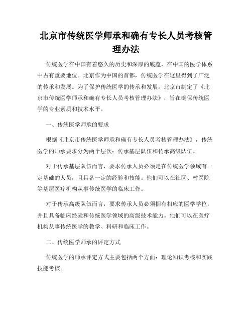 北京市传统医学师承和确有专长人员考核管理办法