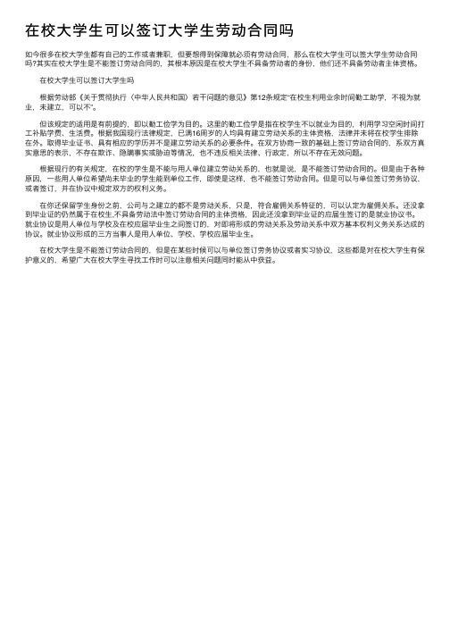 在校大学生可以签订大学生劳动合同吗