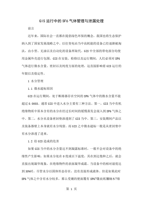 GIS运行中的SF6气体管理与泄漏处理word精品文档4页