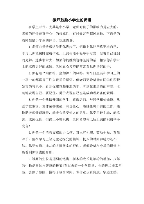 教师鼓励小学生的评语