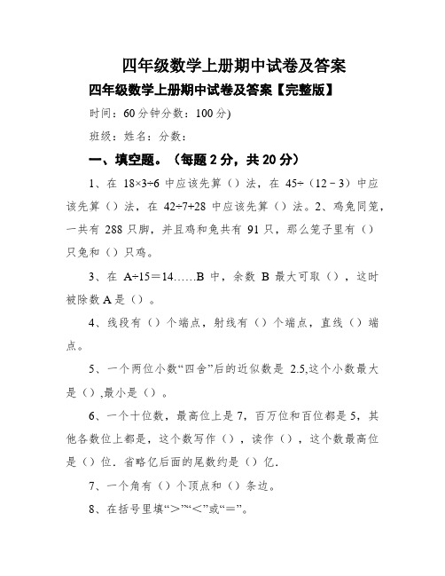 四年级数学上册期中试卷及答案