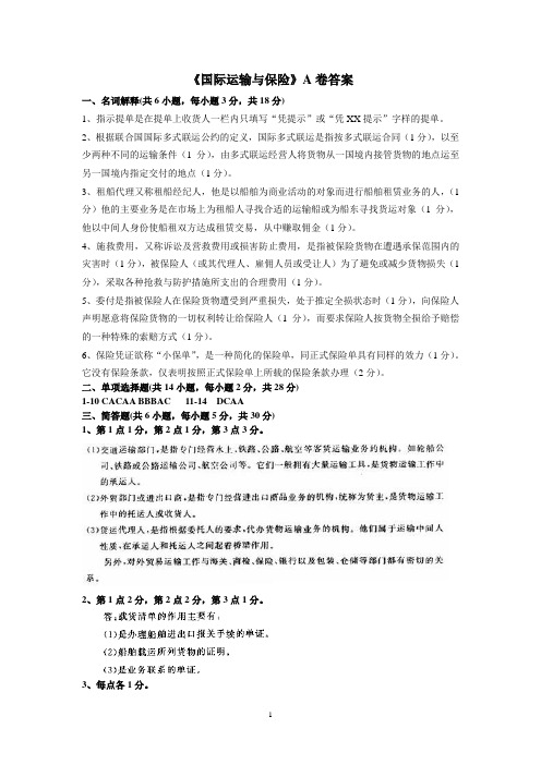 《国际运输与保险》A卷答案[3页]