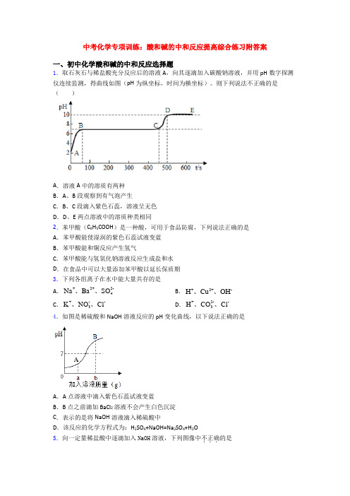 中考化学专项训练：酸和碱的中和反应提高综合练习附答案(1)