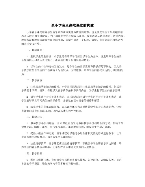 谈小学音乐高效课堂的构建