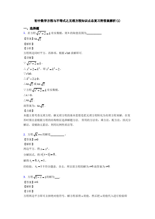 初中数学方程与不等式之无理方程知识点总复习附答案解析(1)