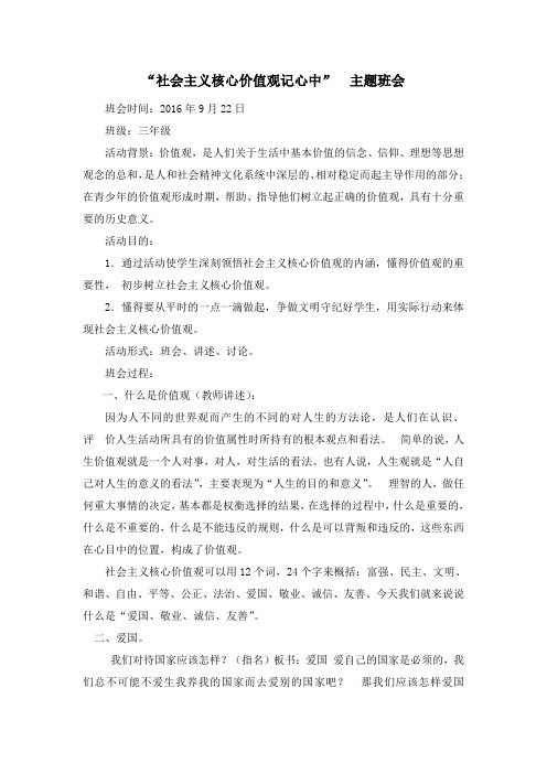 社会主义核心价值观记心中主题班会教案02803