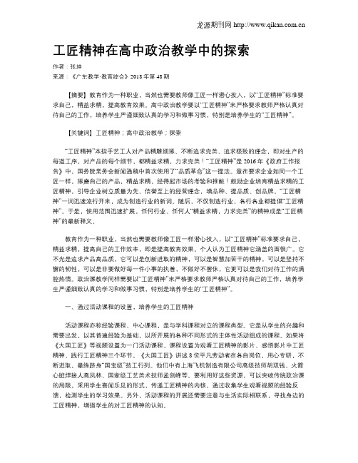 工匠精神在高中政治教学中的探索