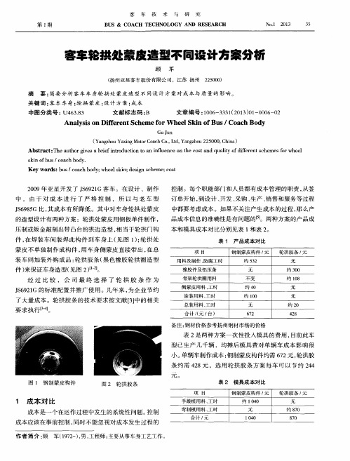 客车轮拱处蒙皮造型不同设计方案分析