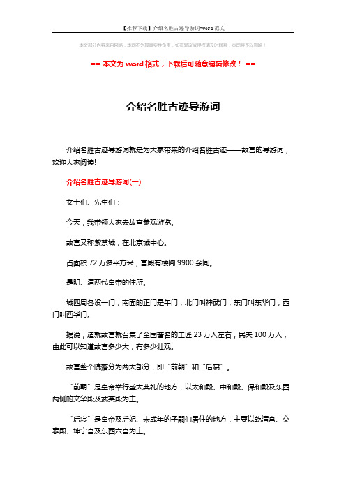 【推荐下载】介绍名胜古迹导游词-word范文 (15页)