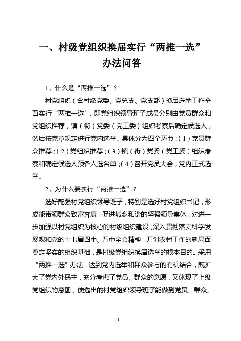 村、社区党组织换届选举工作指导材料(正文1-61)