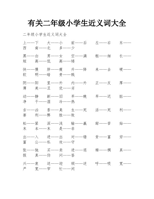 有关二年级小学生近义词大全