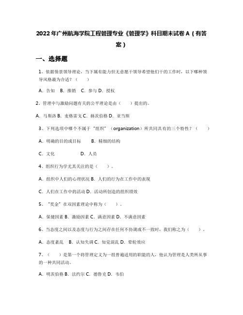 2022年广州航海学院工程管理专业《管理学》科目期末试卷A(有答案)