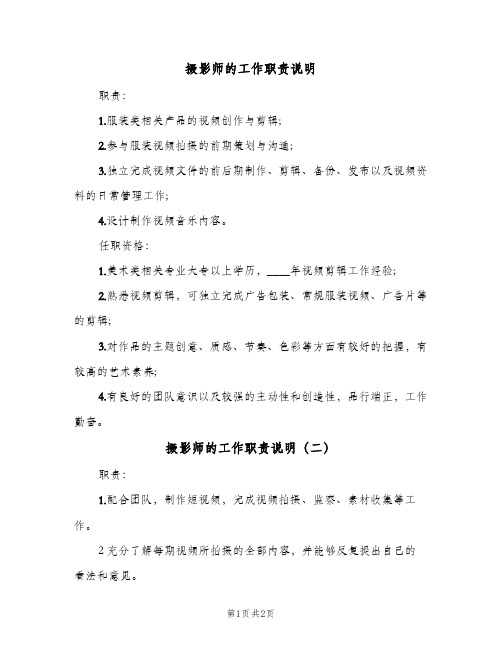 摄影师的工作职责说明(2篇)