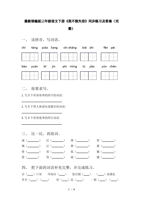 最新部编版三年级语文下册《我不能失信》同步练习及答案(完整)