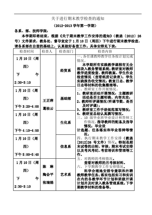 关于进行期末教学检查的通知