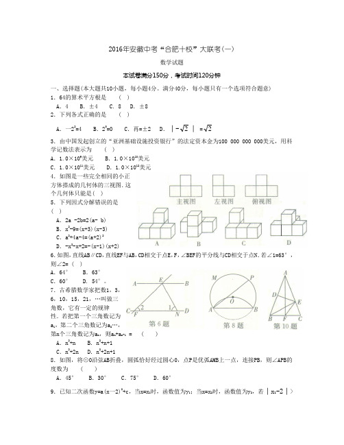 2016年安徽中考大联考数学试题(一)及答案