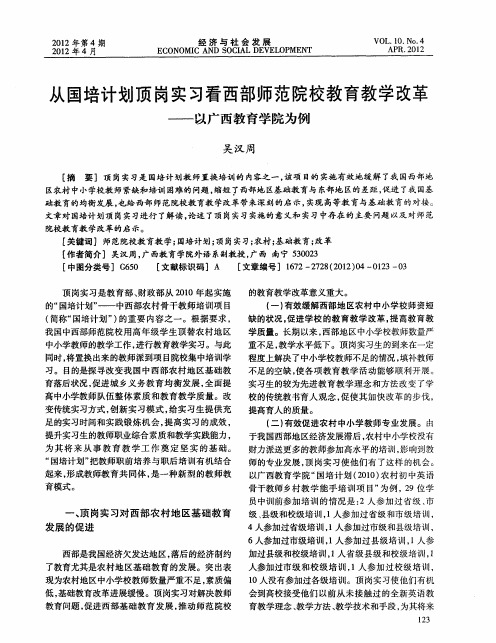 从国培计划顶岗实习看西部师范院校教育教学改革——以广西教育学院为例