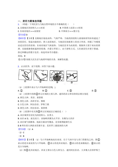 初中地理居民与聚落训练经典题目(含答案)