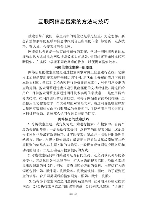 互联网信息搜索的方法与技巧