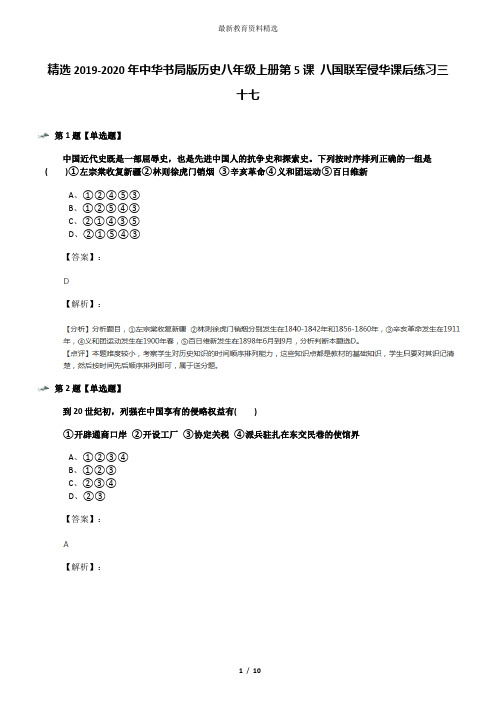 精选2019-2020年中华书局版历史八年级上册第5课 八国联军侵华课后练习三十七