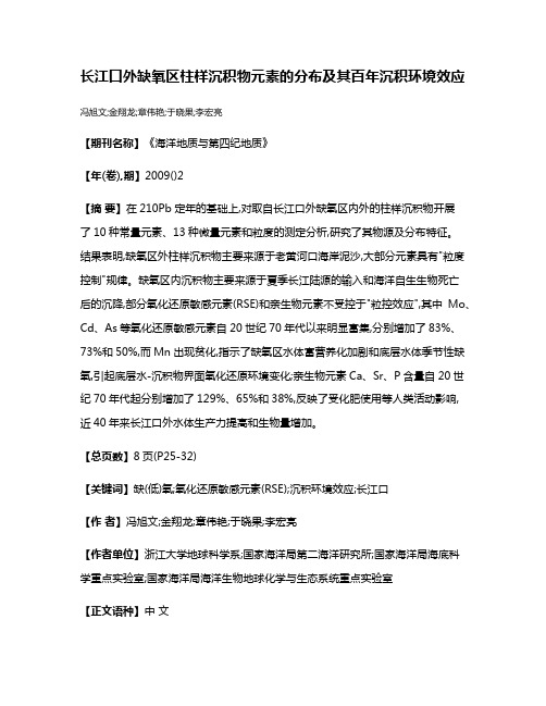 长江口外缺氧区柱样沉积物元素的分布及其百年沉积环境效应