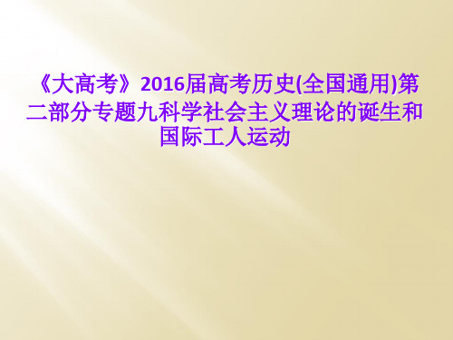 《大高考》2016届高考历史(全国通用)第二部分专题九科学社会主义理论的诞生和国际工人运动