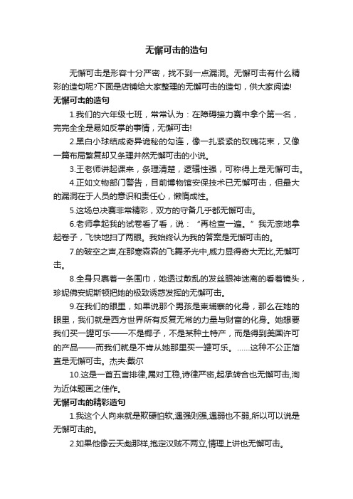 无懈可击的造句