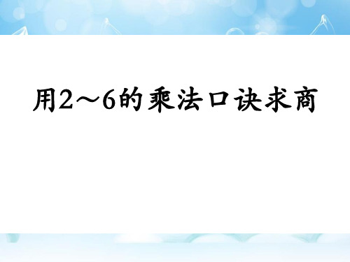 2023数学二年级上册5.2《用2～6的乘法口诀求商》教学