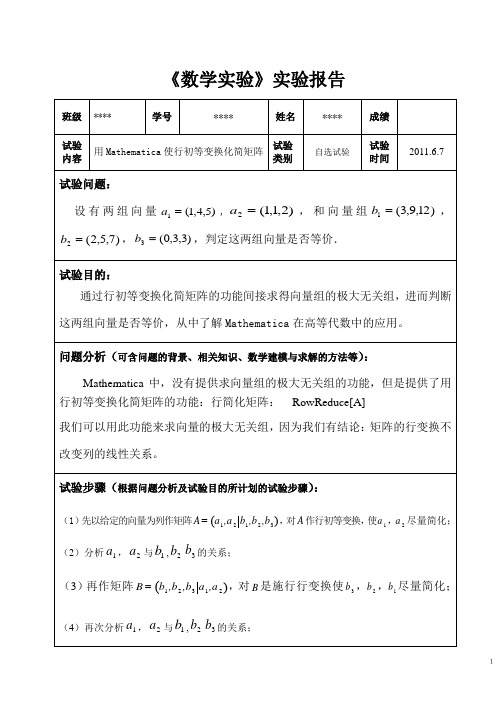 《数学实验》实验报告——用Mathematica使行初等变换化简矩阵