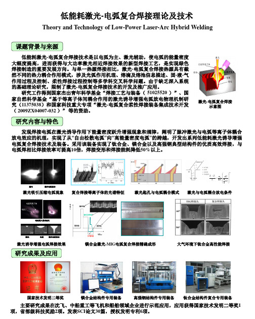 大连理工大学科技成果——低能耗激光-电弧复合柔性焊接理论及技术