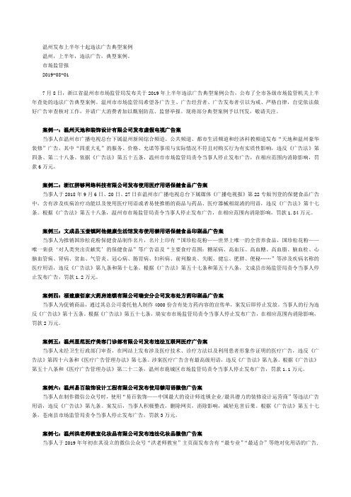 2019.08.09快讯-温州发布上半年十起违法广告典型案例